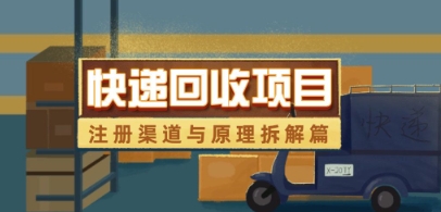 快递回收项目拆解_注册渠道与全流程原理解析-创业资源库
