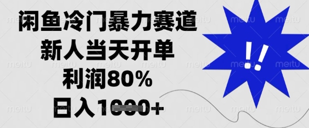 闲鱼冷门暴力赛道，新人当天开单，利润80%，日入1k+【揭秘】-创业资源库