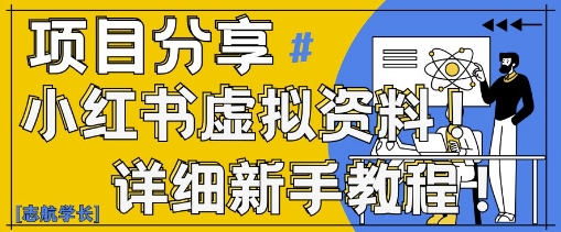 小红书虚拟资料变现野路子，0基础20分钟天，新手也能日入3张+(附资料包)-创业资源库