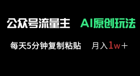 公众号流量主多赛道原创玩法，每天5分钟复制粘贴，月入1w+-创业资源库