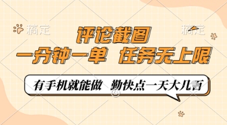 评论截图，0.5元一单，一分钟一单，有手机就能做，任务无上限，勤快点一天几张【揭秘】-创业资源库
