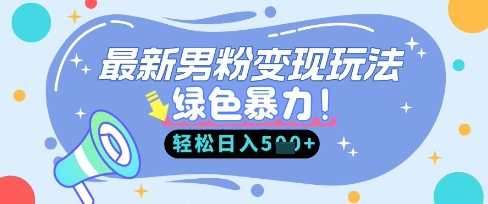 最新男粉自动变现，走女人的赛道，挣男人的钱，小白轻松上手，轻松日入5张-创业资源库