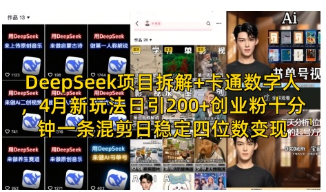 DeepSeek项目拆解+卡通数字人，4月新玩法日引200+创业粉十分钟一条混剪日稳定四位数变现-创业资源库