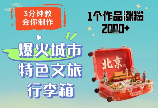 3分钟教会你，制作爆火城市特色文旅行李箱，1个作品涨粉2000+-创业资源库