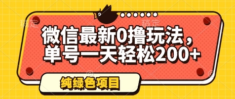 微信最新0撸玩法，单号一天轻松200+，绿色不违规【揭秘】-创业资源库