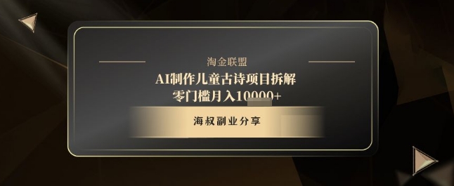 AI制作儿童古诗项目拆解，十分钟一条作品，流量直接爆炸，零门槛月入1w+-创业资源库