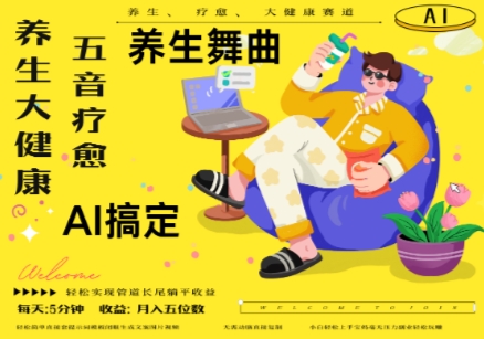 AI+养生+疗愈，五音疗愈另辟蹊径做养生，流量条条百万爆款， N种变现渠道，月入五位数-创业资源库