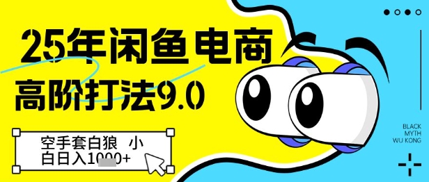 25年闲鱼电商高阶打法9.0，空手套白狼，小白日入几张-创业资源库