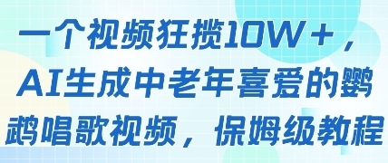 一个视频狂揽10W+点赞，AI生成中老年喜爱的鹦鹉唱歌视频，保姆级教程，轻松挣取创作者分成-创业资源库