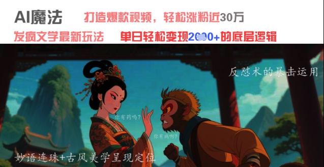 AI魔法：发疯文学最新玩法，打造爆款视频，轻松涨粉近30W，单日变现1k+-创业资源库