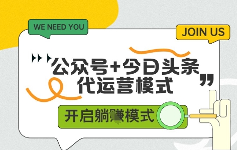 公众号+今日头条双代运营，收益可观，有账号就行，单日稳定变现多张【揭秘】-创业资源库