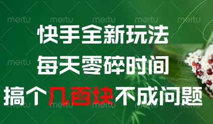 快手全新玩法，每天零碎时间搞个几张不成问题【揭秘】-创业资源库
