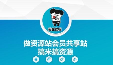做资源站会员共享站搞米搞资源-创业资源库