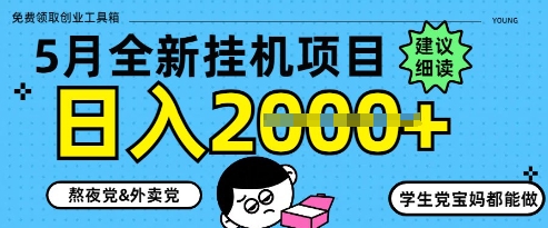 5月最新挂G项目8.0玩法，纯手机操作，稳稳日入1k+【揭秘】-创业资源库