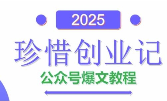 AI公众号爆文创作变现，2025公众号爆文教程(包含指令)-创业资源库