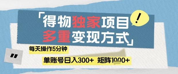 得物流量主，通过流量挣取收益，简单操作5分钟，日入3张，矩阵轻松日入1k+【揭秘】-创业资源库