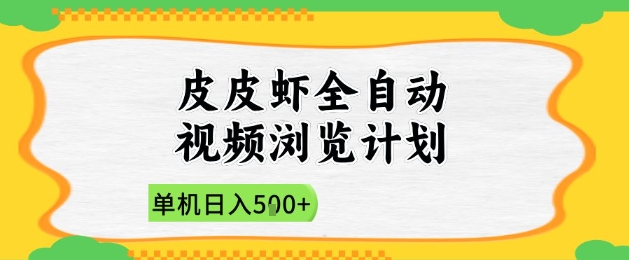 2025皮皮虾全自动视频浏览计划，单机日入5张+新手小白直接开干【揭秘】-创业资源库