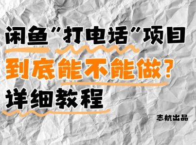 闲鱼新风口！手把手教你靠’打电话’月入5K+(附避坑指南)小白看完立马上手！-创业资源库