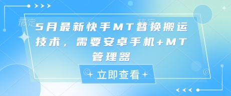 5月最新快手MT替换搬运技术，需要安卓手机+MT管理器-创业资源库