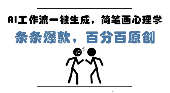 AI工作流一键生成，简笔画心理学，条条爆款，百分百原创，小白5分钟上手，月入1W+-创业资源库