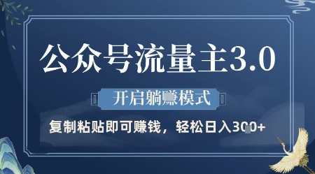 公众号流量主3.0玩法，开启躺挣模式，轻松日入3张+【揭秘】-创业资源库