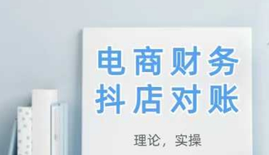 2025抖店对账，从理论到实操，学完即用-创业资源库
