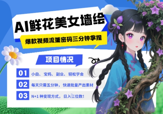 AI+墙绘+美女+鲜花，2025最火流量密码，小白三分钟学会，N种变现渠道，月入五位数-创业资源库