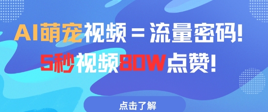 AI萌宠视频=流量密码5秒视频80w点赞-创业资源库