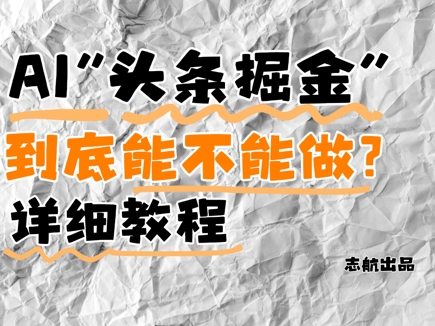 AI头条掘金是什么？还能不能做？详细讲解-创业资源库