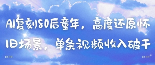 AI复刻80后童年，高度还原怀旧场景，单条视频收入几张-创业资源库