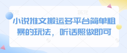 小说推文搬运多平台简单粗暴的玩法，听话照做即可-创业资源库