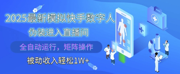 2025最新模拟快手数字人伪装进入直播间，全自动运行解放双手，可批量操作，被动收入轻松1W【揭秘】-创业资源库
