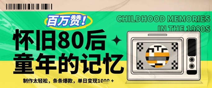 百万赞！利用复刻80年代童年回忆杀，条条爆款，单日变现几张-创业资源库