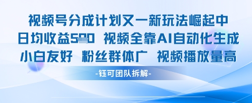 视频号分成计划又一新玩法火爆日均收益5张-创业资源库