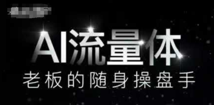 AI流量体-老板的随身操盘手，9个AI数字员工操盘手，覆盖9大内容创作场景，省去9个高级员工的工资-创业资源库