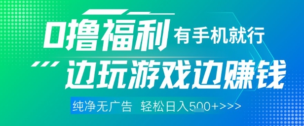 全网首发，0撸福利，有手就行随时随地做 纯净无广告，边玩游戏边挣钱，轻松日入5张+【揭秘】-创业资源库