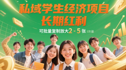 私域学生经济项目，长期红利，可批量复制放大，日收益2-5张-创业资源库