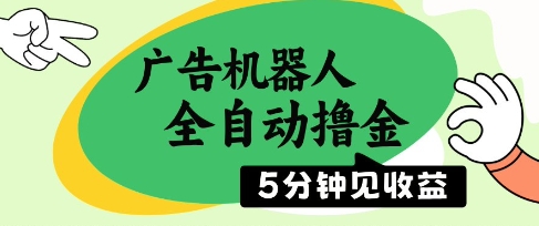 广告机器人全自动撸金，5分钟见收益，无需人工，单机日入5张+【揭秘】-创业资源库