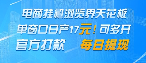 电商挂G浏览界天花板，单窗口日收益17+，每日提现，官方打款【揭秘】-创业资源库