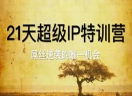 21天超级IP特训营，屌丝逆袭的唯一机会-创业资源库