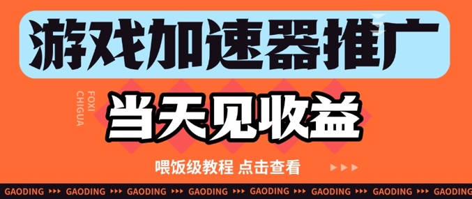 游戏加速器推广项目当天见收益，纯干货喂饭级教程分享-创业资源库