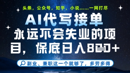 永远不会失业的项目，AI代写教学，上手之后单日稳定变现8张，头条、公众号、知乎等全部降维打击【揭秘】-创业资源库