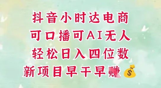 零售新电商，抖音小时达火热进行中，可做口播，可做AI无人，轻松日入四位数-创业资源库