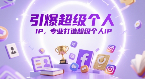 引爆超级个人IP，专业打造超级个人IP-创业资源库