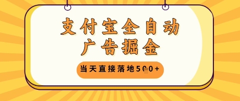 支付宝全自动广告掘金单机日入5张+【揭秘】-创业资源库