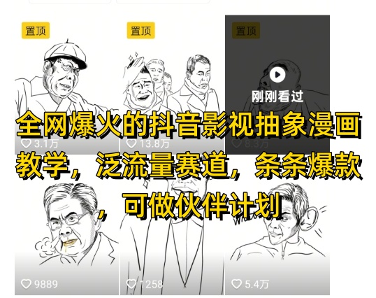 全网爆火的抖音影视抽象漫画教学，泛流量赛道，条条爆款，可做抖音伙伴计划视频号分成等-创业资源库