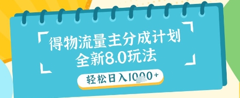 最新得物流量主分成计划，独家原创玩法，轻松日入1k+【揭秘】-创业资源库
