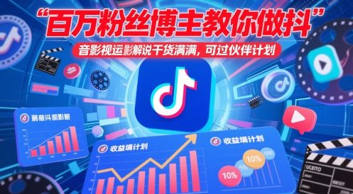 百万粉丝博主教你做抖音影视搬运影视解说，干货满满 ，可过伙伴计划-创业资源库