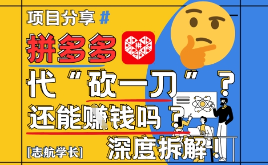 【2025最新】拼多多代坎助力项目深度拆解：还能挣钱吗?全流程玩法-创业资源库