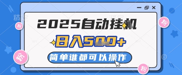 2025自动挂G撸金，一天稳定2-5张，多机多挣，收益无上限【揭秘】-创业资源库